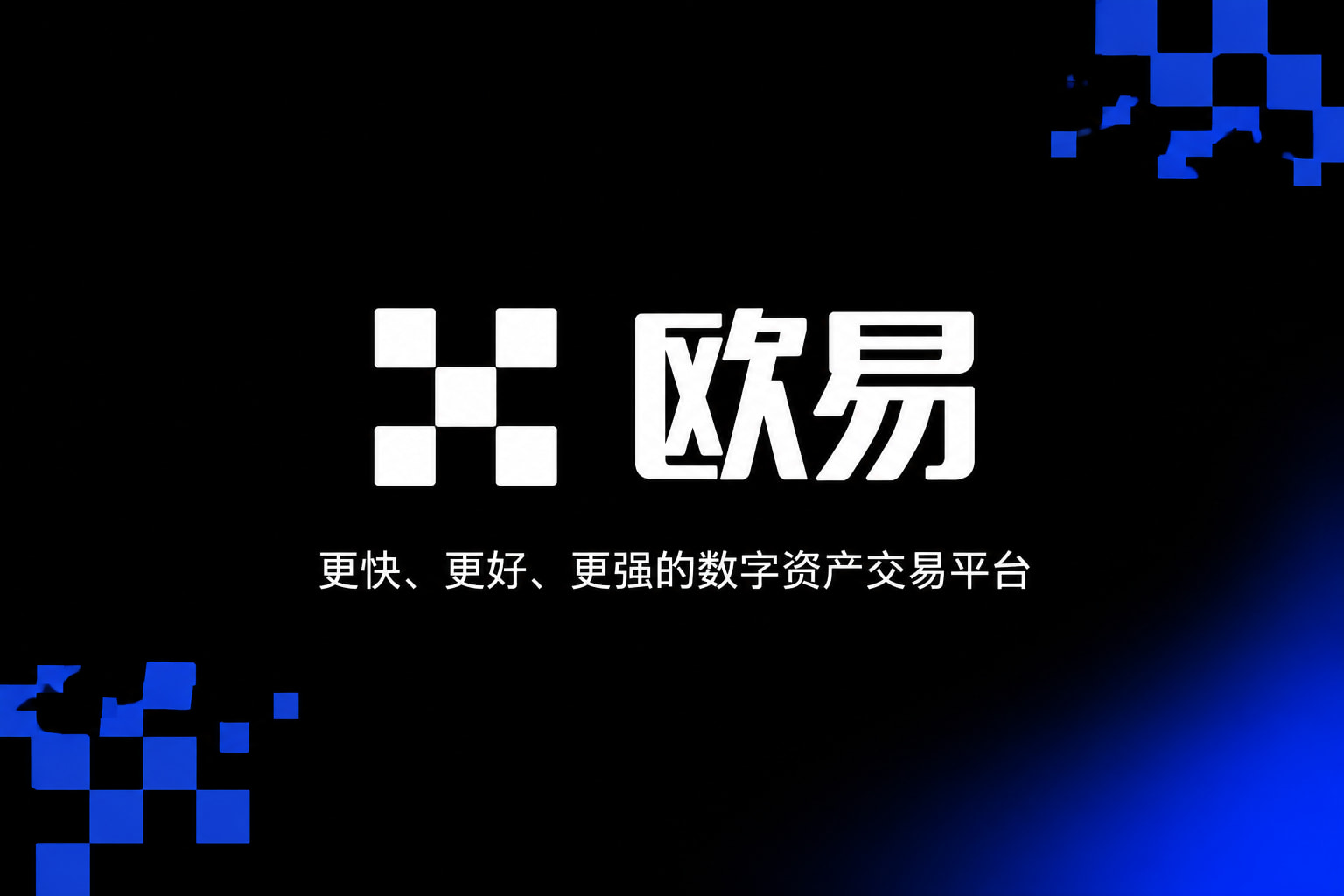 欧交易所app正版入口客户端界面